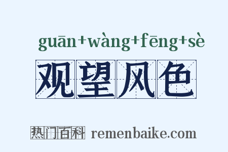观望风色是什么意思的图片